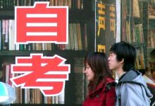 绵阳师范学院专业自考报名,自考路上压力大怎么办?怎么能减压?-绵阳师范学院自考
