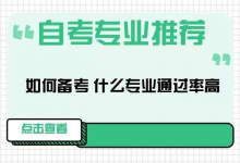绵阳师范学院专业自考:自考本科通过率高的四个专业推荐!-绵阳师范学院自考
