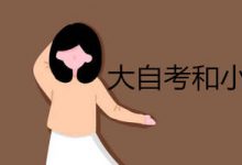 绵阳师范学院专业自考报名,大自考和小自考有什么区别?-绵阳师范学院自考