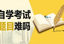绵阳师范学院专业自考《广告学(一)》有什么考试重点?-绵阳师范学院自考