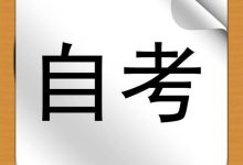 绵阳师范学院专业自考报名,自考考试科目太多怎么办?应该怎么合理安排?-绵阳师范学院自考