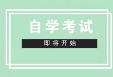 绵阳师范学院专业自考报名,这些自考术语你都知道什么意思吗?-绵阳师范学院自考