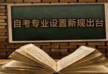 绵阳师范学院专业自考怎么选择适合自己的专业?-绵阳师范学院自考