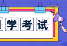 报考绵阳师范学院专业自考本科一定要有专科毕业证吗?-绵阳师范学院自考