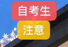 四川自考绵阳师范学院专业考试难不难?需要注意什么?-绵阳师范学院自考