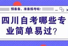 【专业解读】绵阳师范学院专业小自考本科—环境设计-绵阳师范学院自考