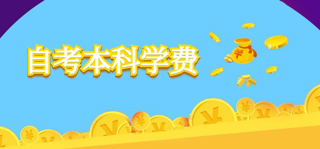 自考本科学费多少钱?需要哪些条件?-绵阳师范学院自考