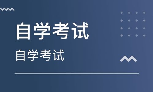 自考到底难不难?-绵阳师范学院自考