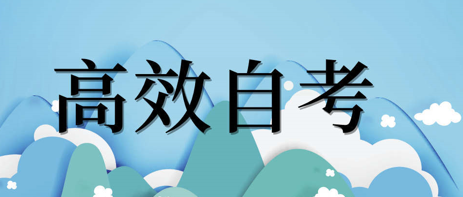 四川自考时间每年都相同吗?该怎么合理安排时间?-绵阳师范学院自考
